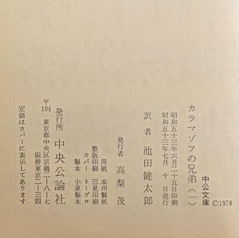 『カラマゾフの兄弟』全5巻セット　ドストエフスキイ　池田健太郎 訳　中公文庫