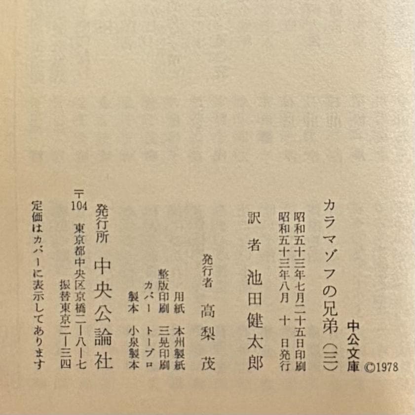 『カラマゾフの兄弟』全5巻セット　ドストエフスキイ　池田健太郎 訳　中公文庫
