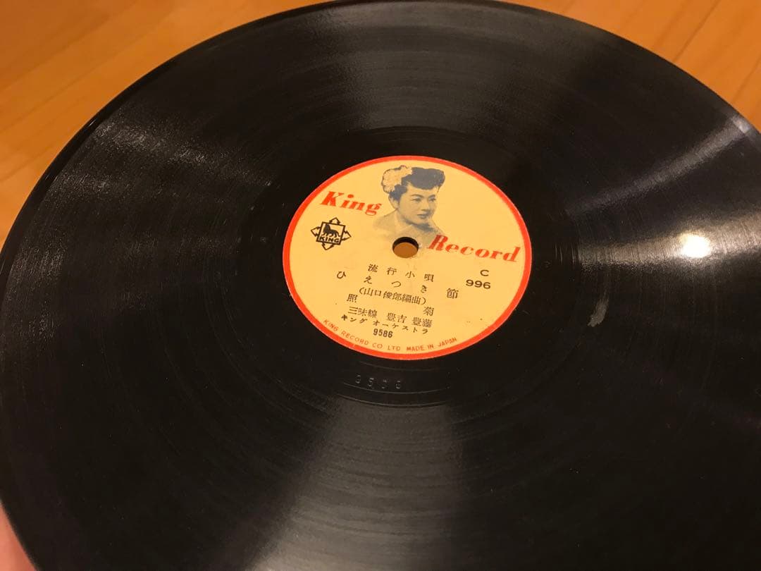 SPレコード ひえつき節 五木子守唄　照菊　キングレコード