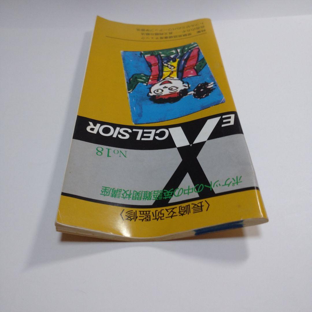 長崎玄弥 excelsior No.18 トフルゼミ