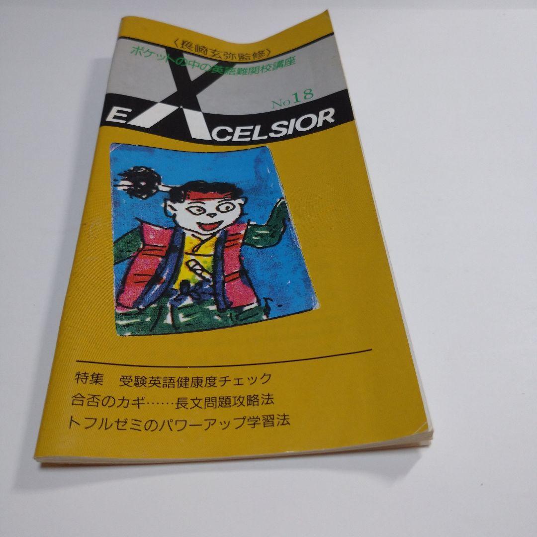 長崎玄弥 excelsior No.18 トフルゼミ