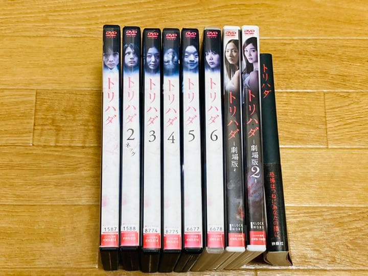 【9作】トリハダ DVD全作＋ノベライズ 全巻セット ヒトコワ 世にも奇妙な物語