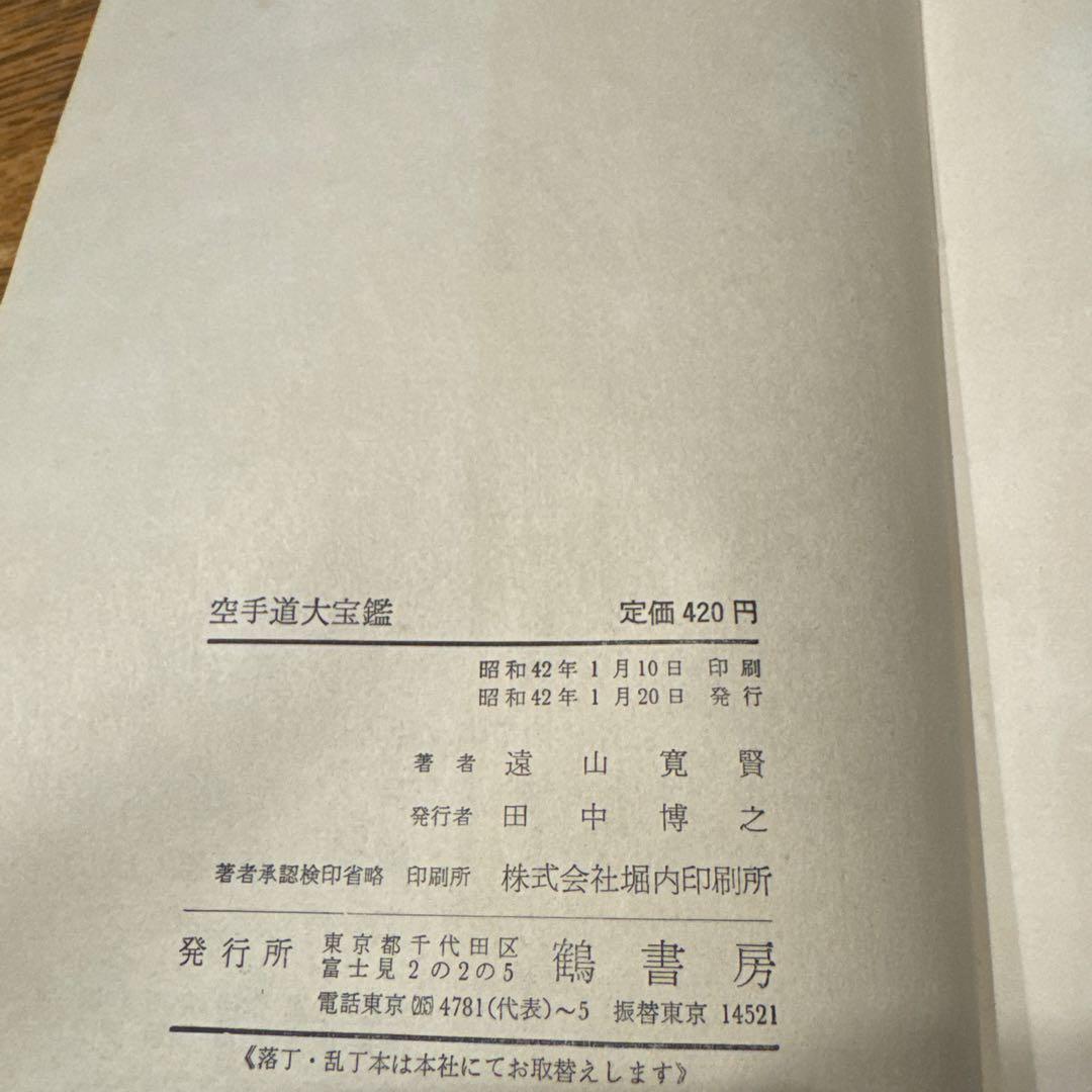 空手道大宝 遠山寛賢著
