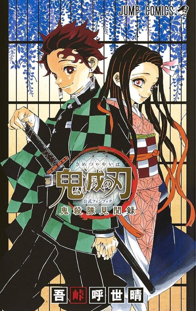 鬼滅の刃 全23巻セット➕見聞録➕片羽の蝶