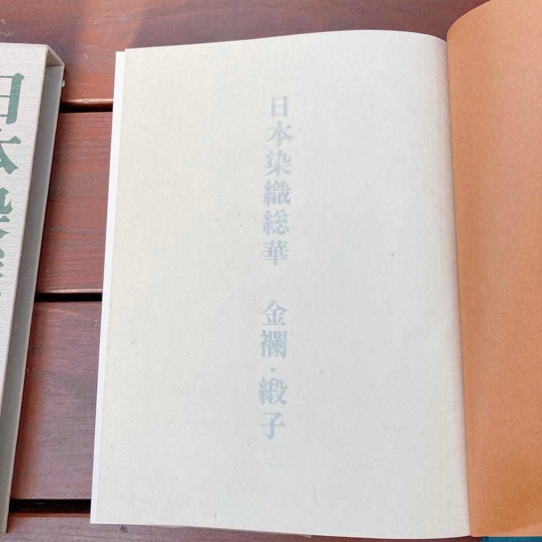 日本染織総華　小袖　金欄・緞子　浦野理一　2冊　絶版　C76