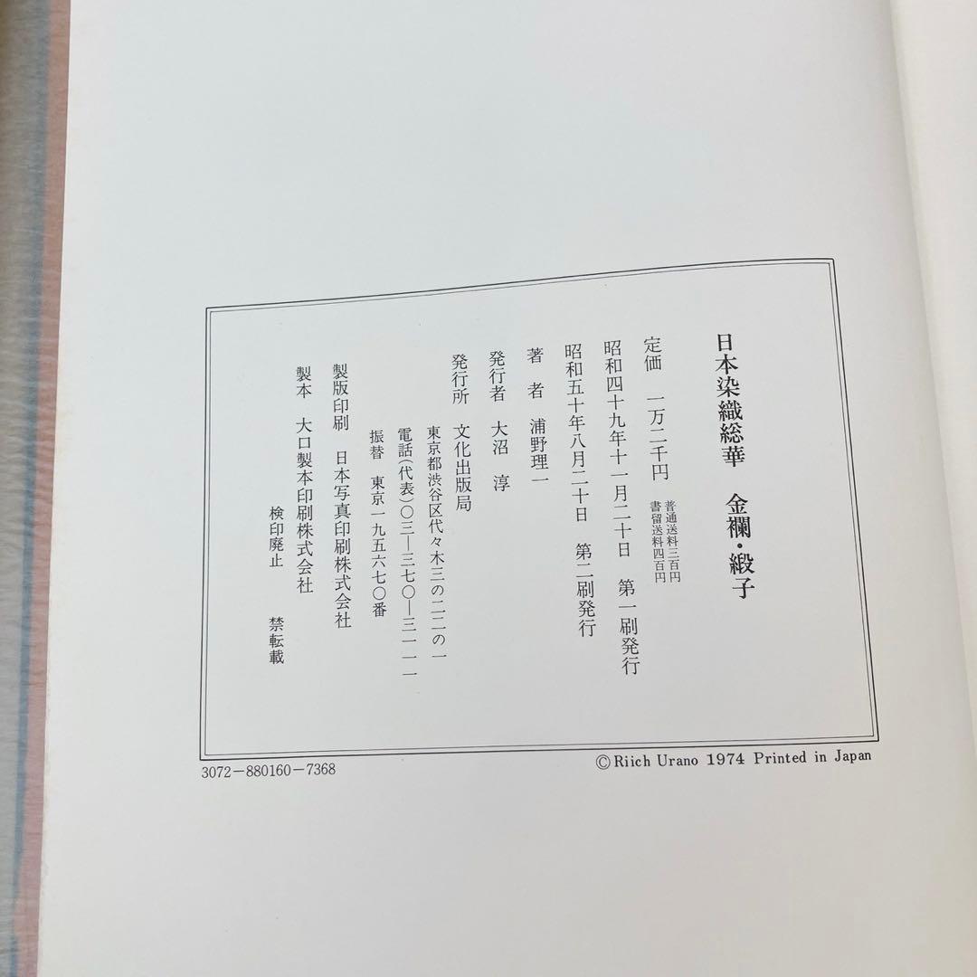 日本染織総華　小袖　金欄・緞子　浦野理一　2冊　絶版　C76