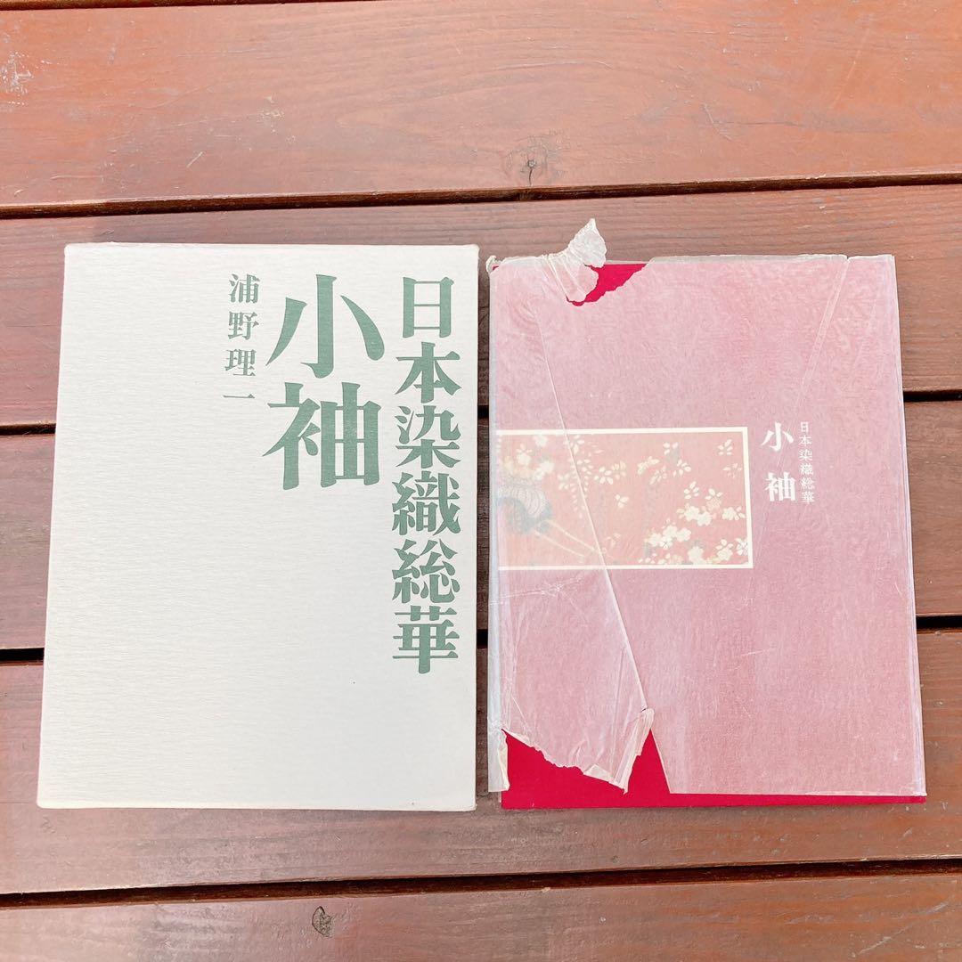日本染織総華　小袖　金欄・緞子　浦野理一　2冊　絶版　C76