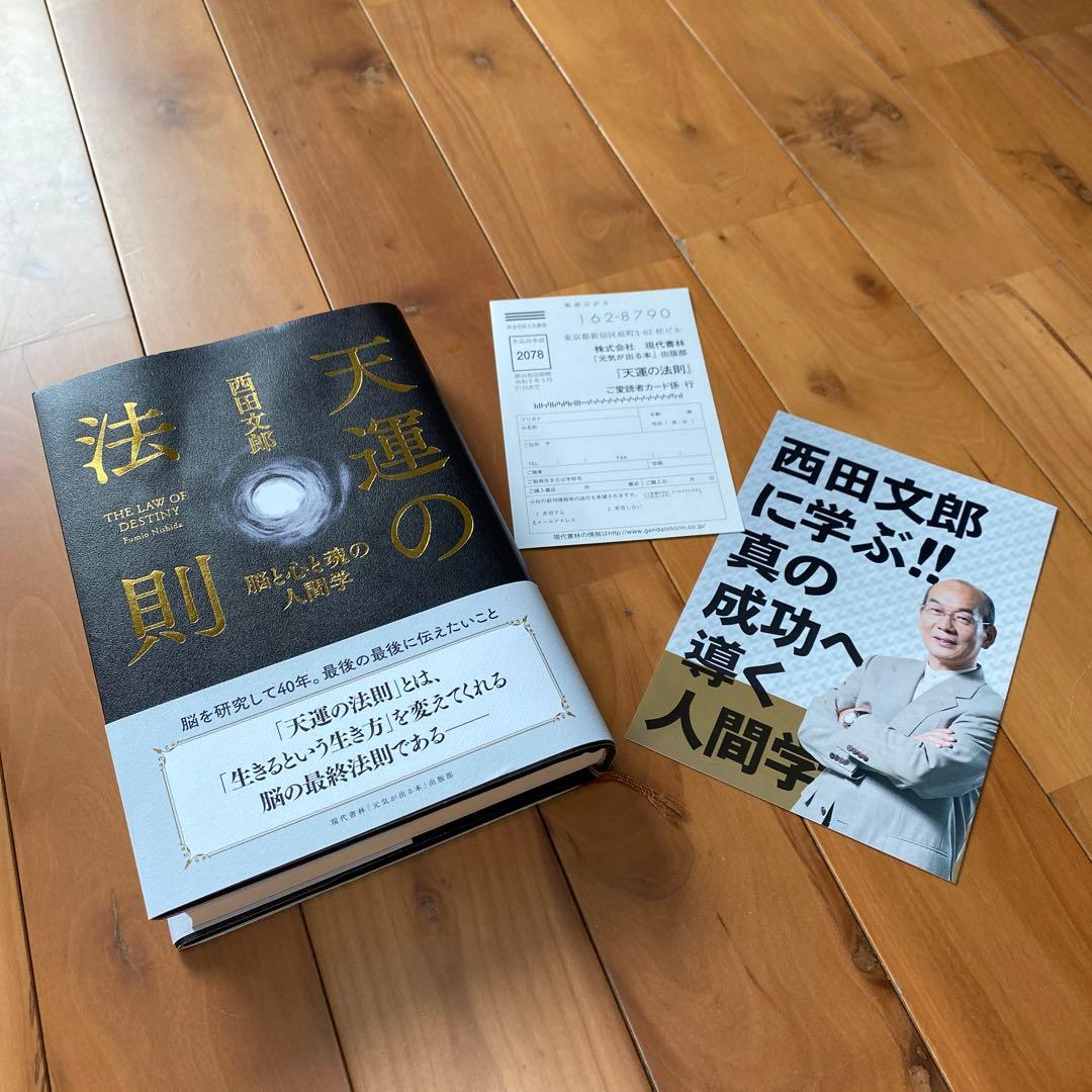 天運の法則 西田文郎著
