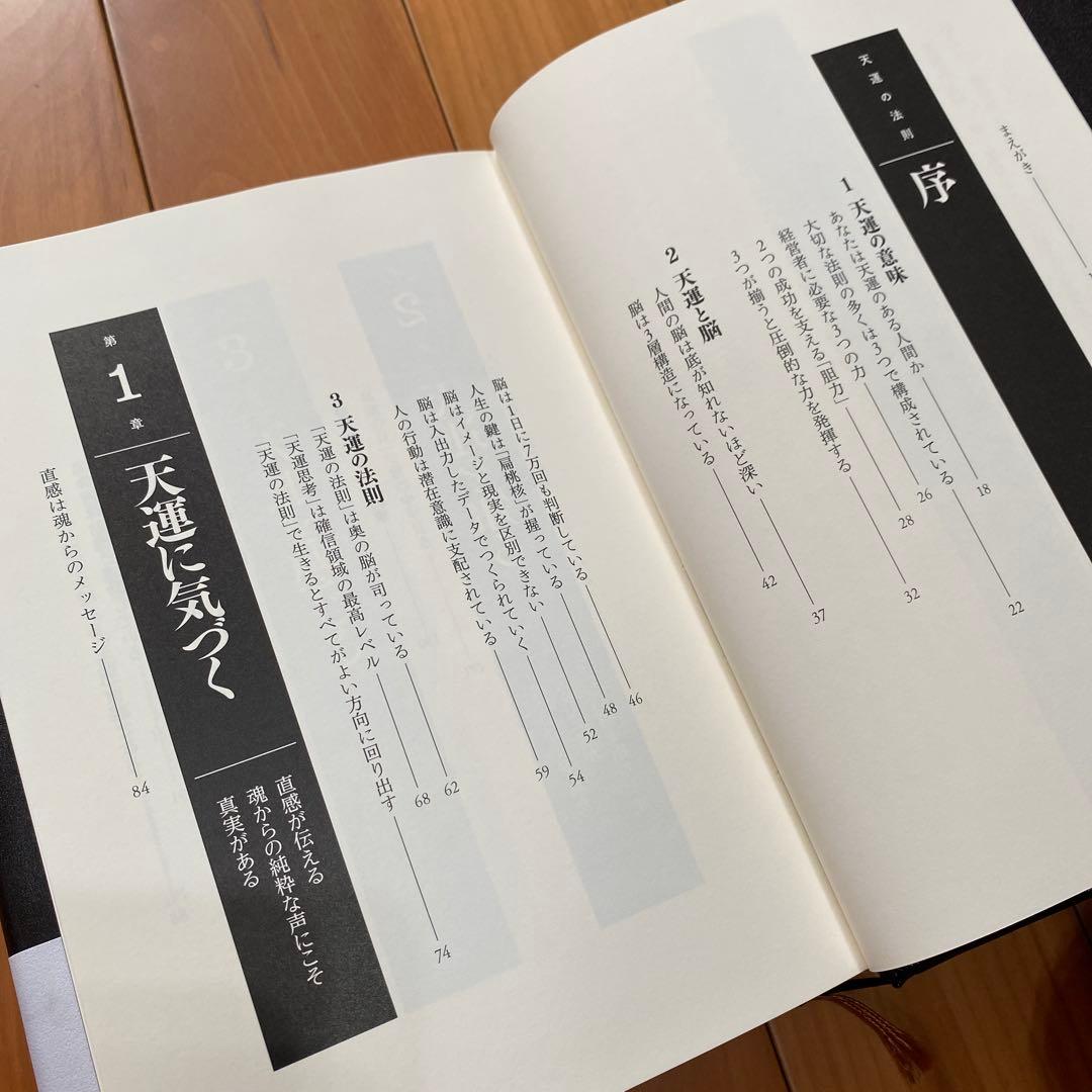 天運の法則 西田文郎著