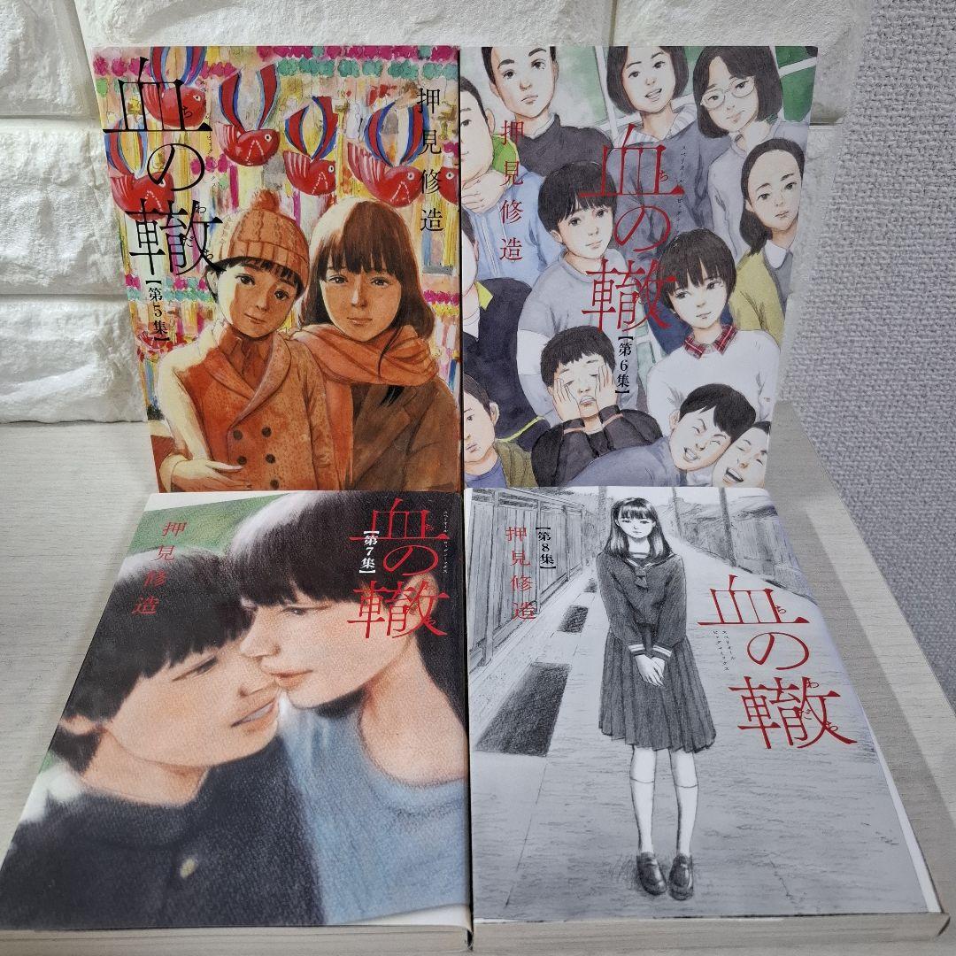 美品　血の轍　1～17　全巻