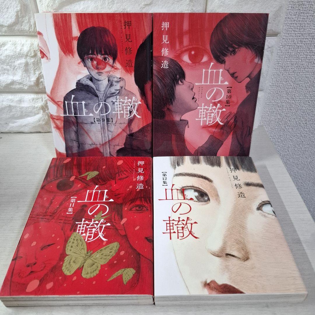 美品　血の轍　1～17　全巻
