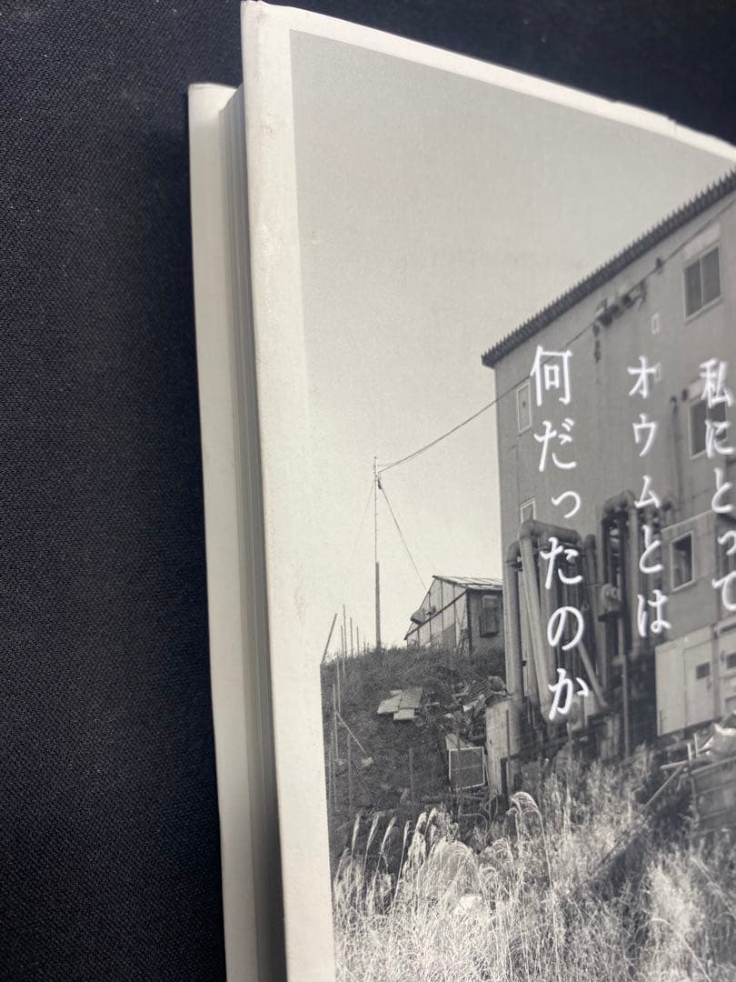 私にとってオウムとは何だったのか