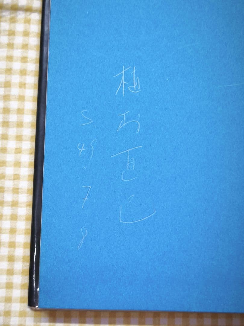 美品 植村直己 初版 サイン本 極北に駆ける