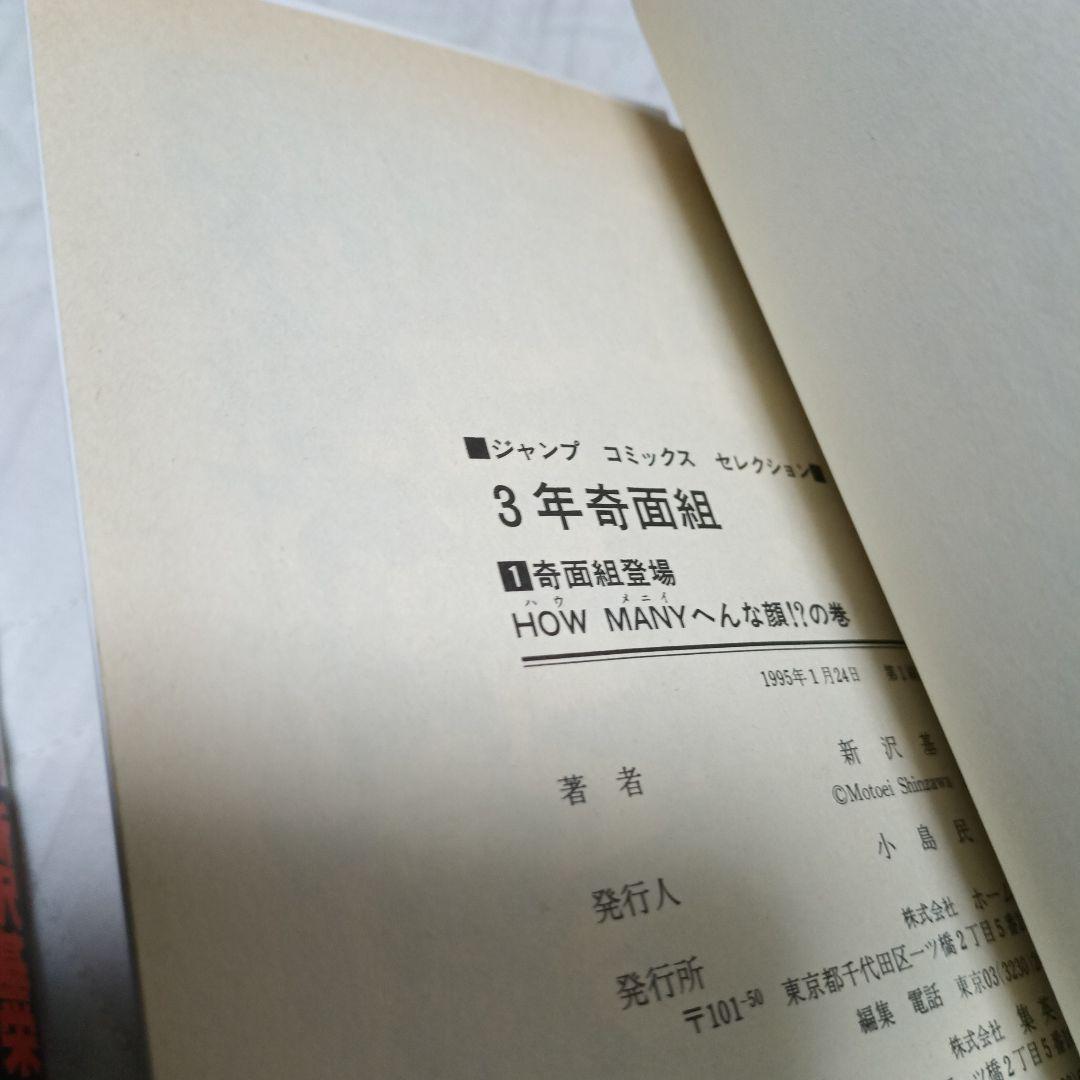 新沢基栄 3年奇面組・ハイスクール奇面組・ボクはしたたか君 ワイド版20巻セット