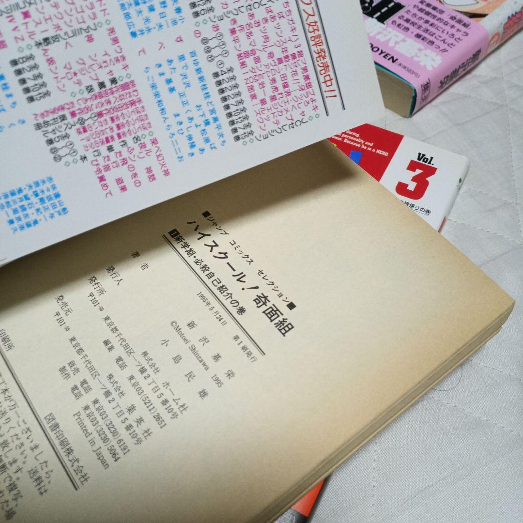 新沢基栄 3年奇面組・ハイスクール奇面組・ボクはしたたか君 ワイド版20巻セット