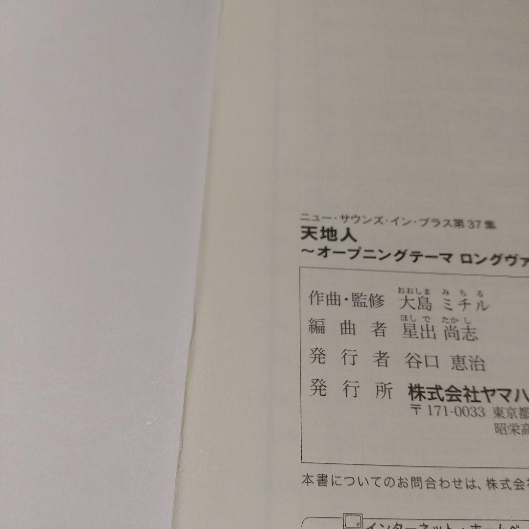 吹奏楽楽譜 ニューサウンズインブラス 天地人～オープニングテーマ