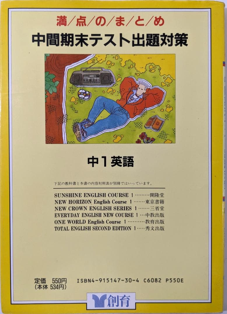 満点のまとめ　中間期末テスト　出題対策　中1英語　創育　古書　問題集　中古