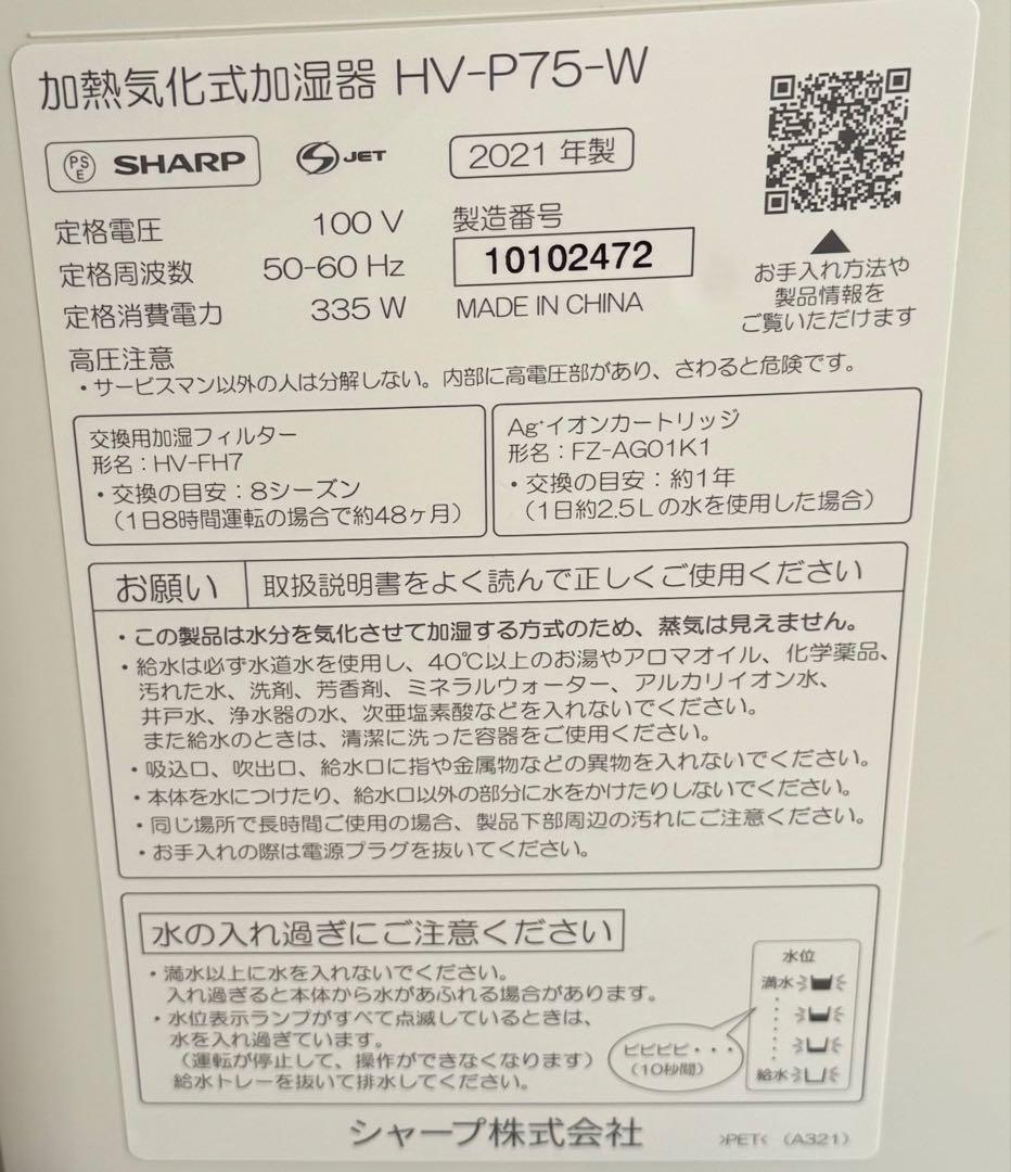 シャープ 加熱気化式加湿器 HV-P75-W 2021年製