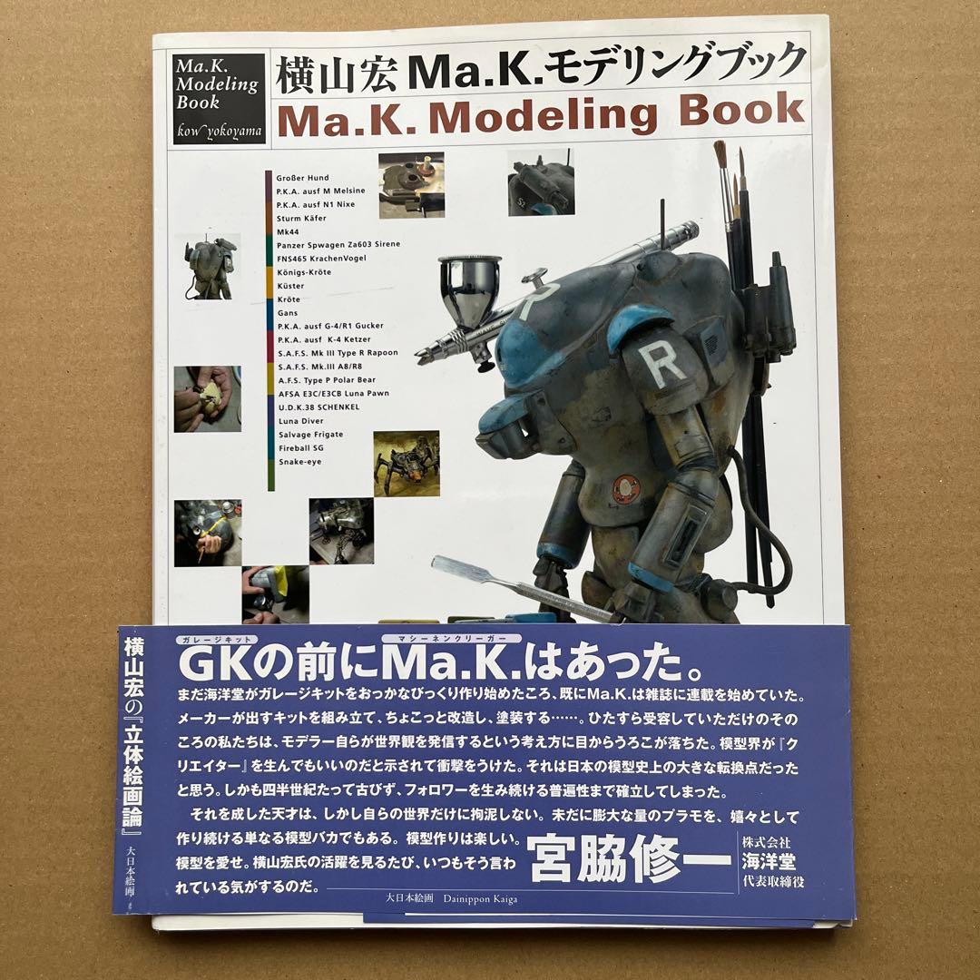 横山宏Ma.K.モデリングブック