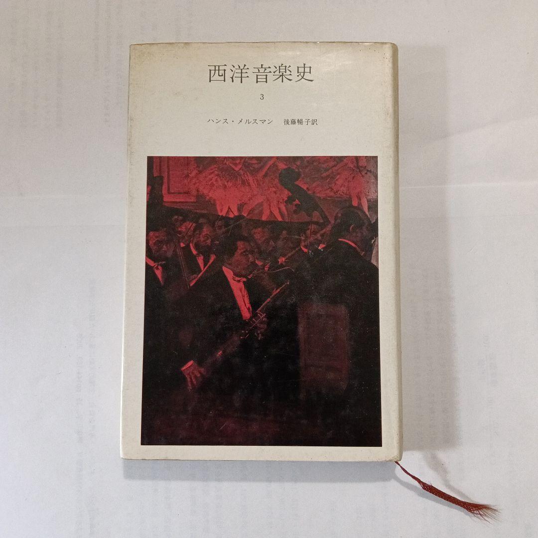 西洋音楽史 3巻