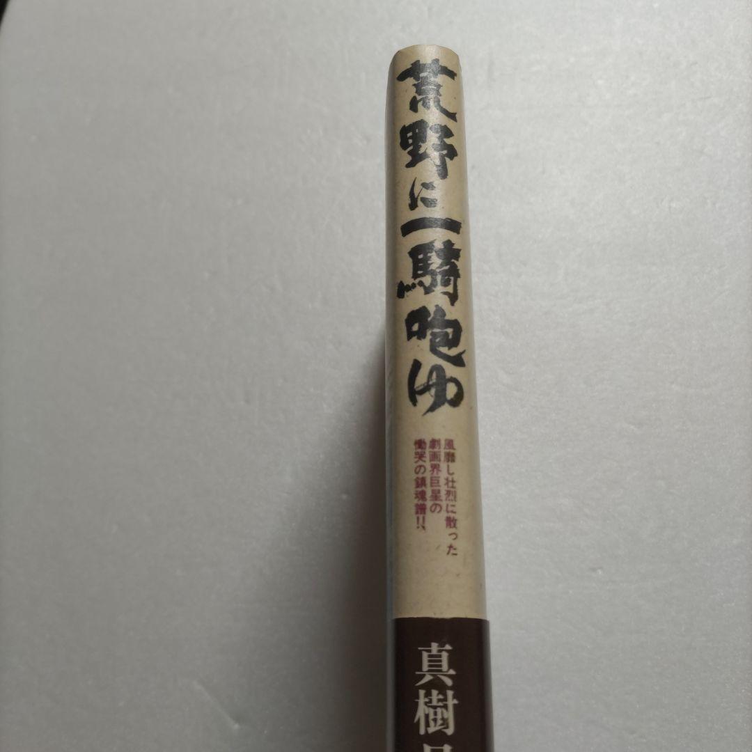 ◯荒野に一騎咆ゆ劇画界巨星の慟哭の鎮魂譜 真樹日佐夫 猪木 大山倍達極真 佐山聡