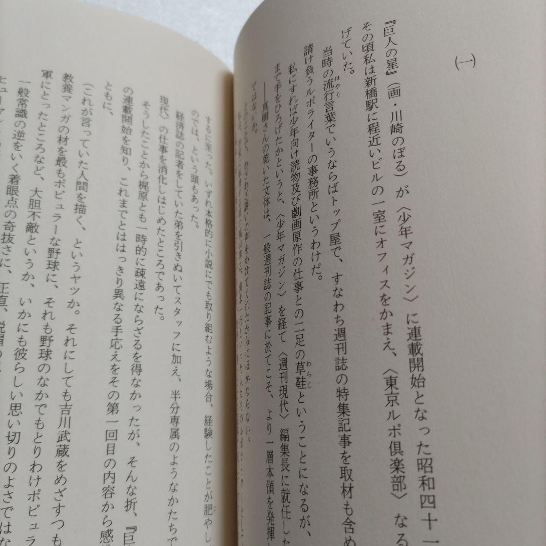 ◯荒野に一騎咆ゆ劇画界巨星の慟哭の鎮魂譜 真樹日佐夫 猪木 大山倍達極真 佐山聡