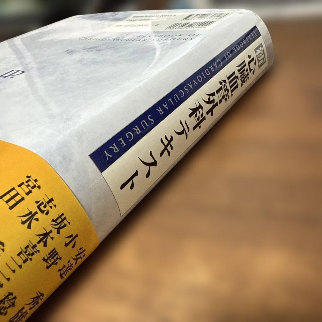 新 心臓血管外科 テキスト