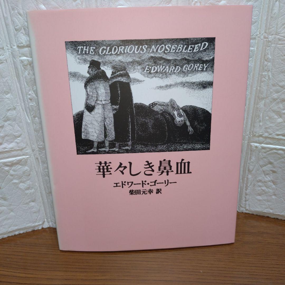 エドワード・ゴーリー　11冊セット
