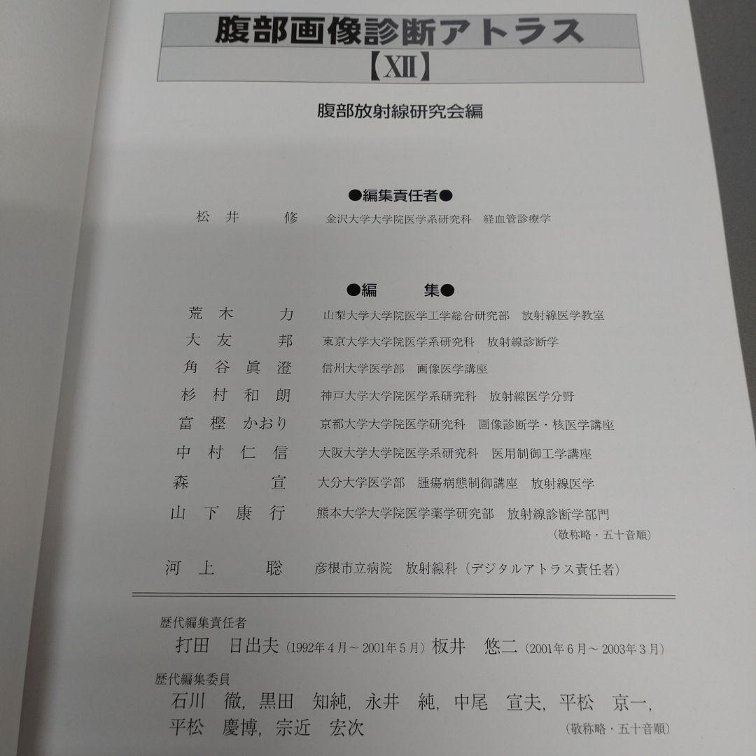 腹部画像診断アトラスⅫ