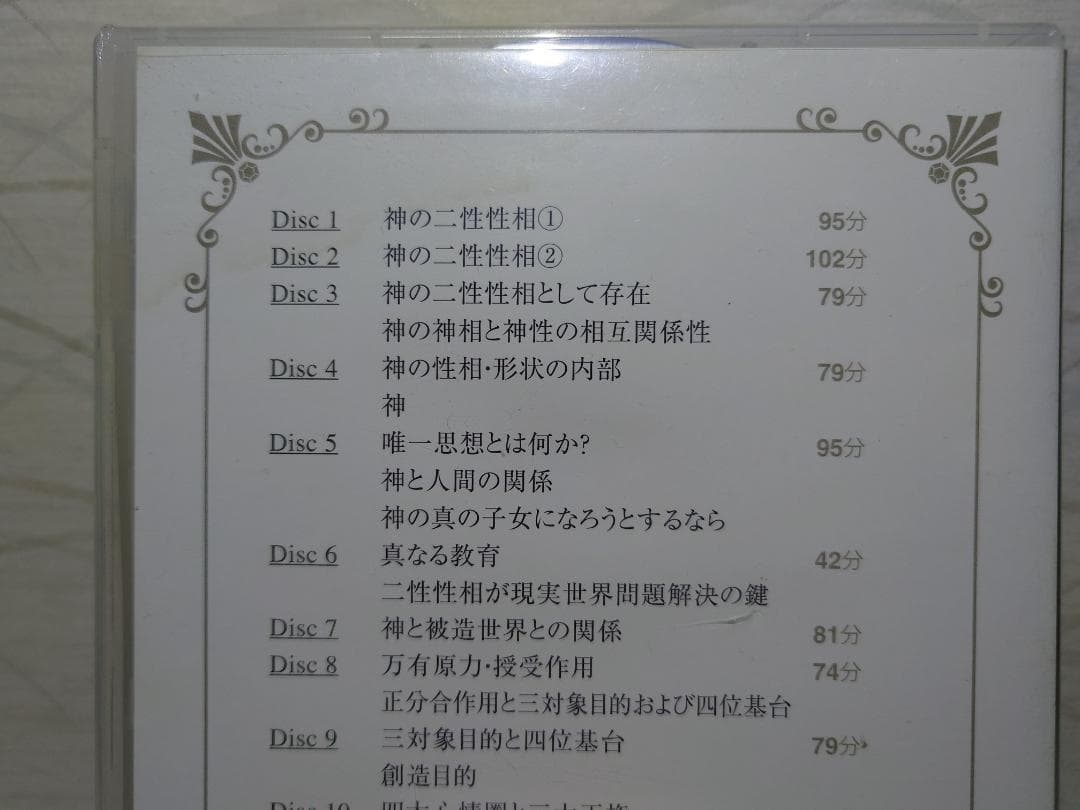 原理本体論　30日特別教育　創造原理　統一教会　家庭連合　DVD 12枚