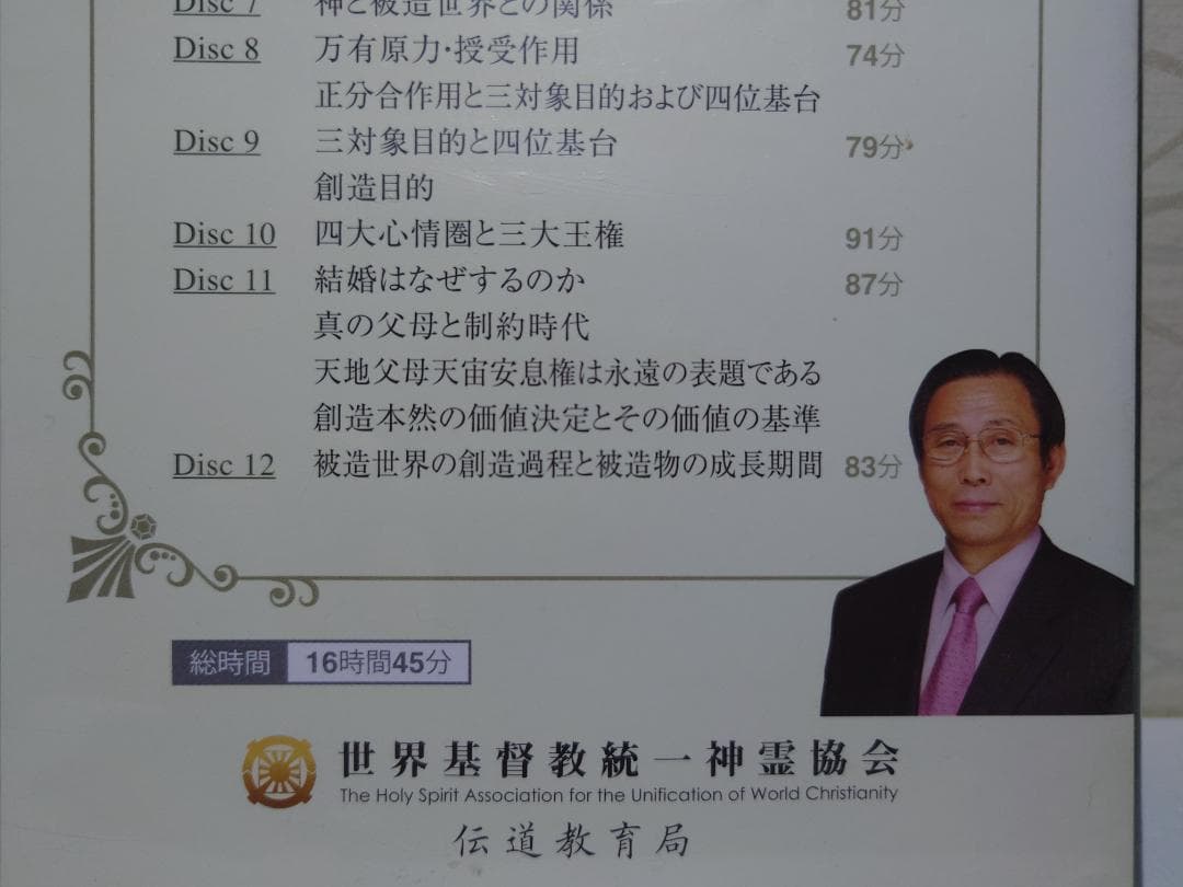 原理本体論　30日特別教育　創造原理　統一教会　家庭連合　DVD 12枚