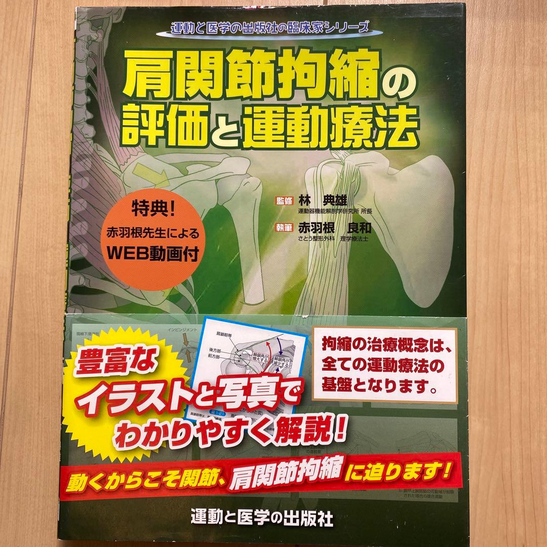肩関節拘縮の評価と運動療法 2巻セット【裁断なし】