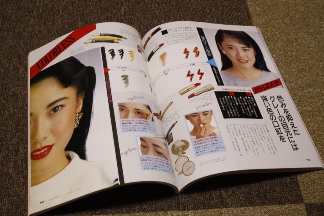 女性自身 メークマスターブック 昭和62年 ファッション雑誌