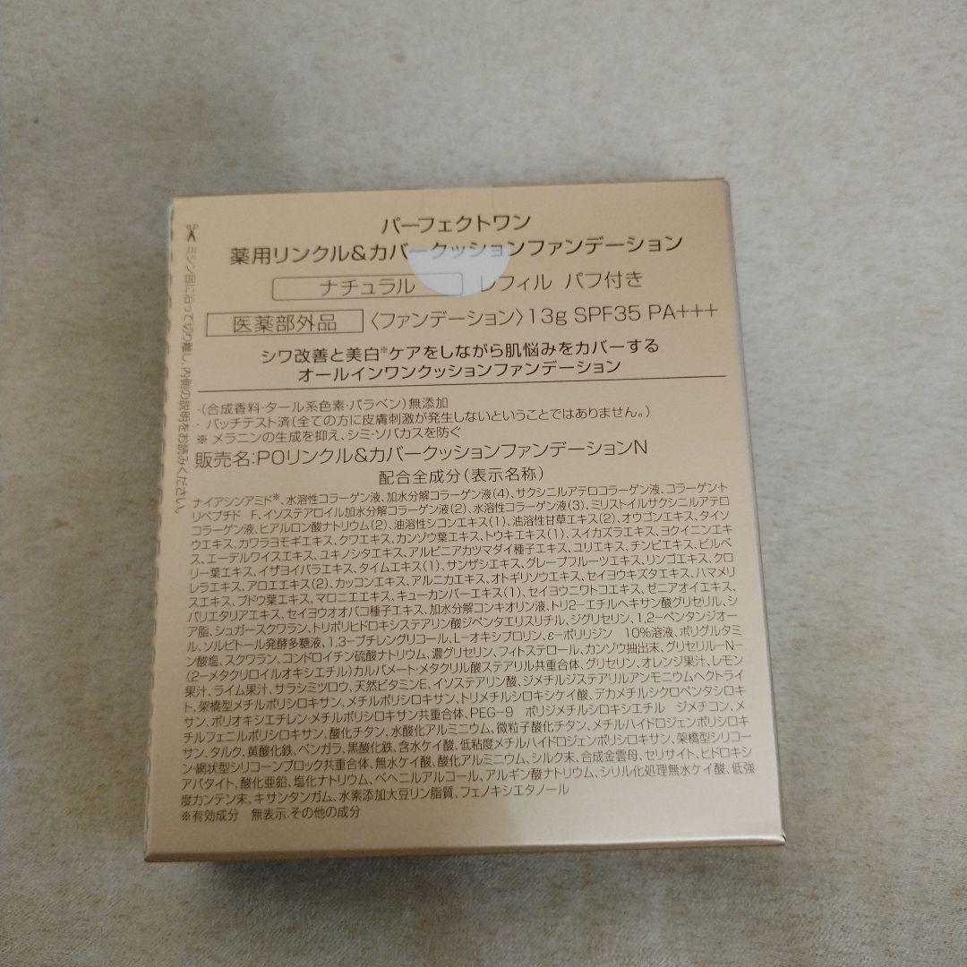 バーフェクトワン 薬用リンクル&カバークッションファンデーション ナチュラル