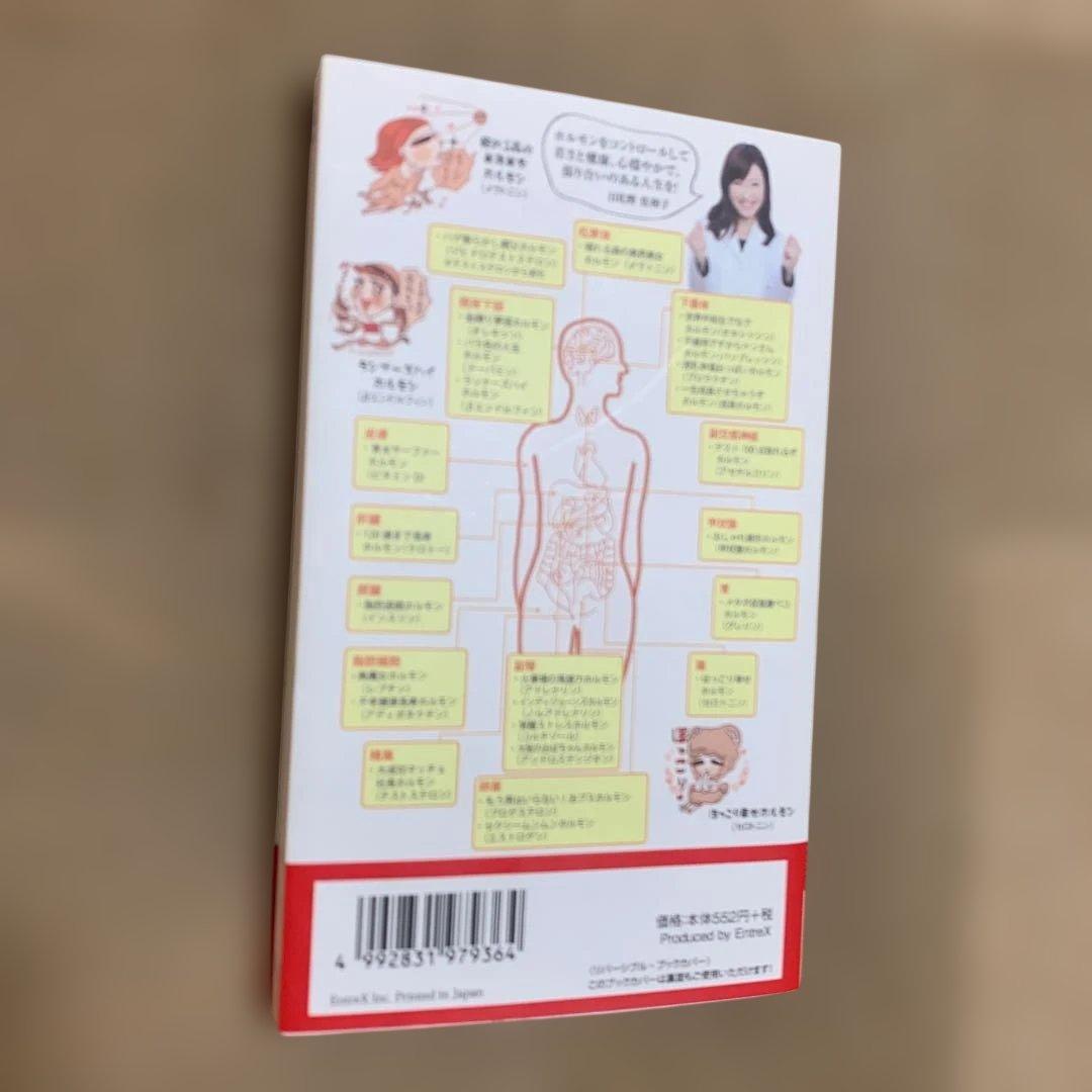 人生を変えるホルモンパワー