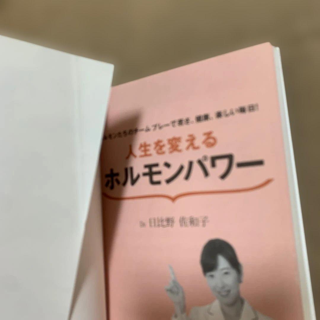 人生を変えるホルモンパワー