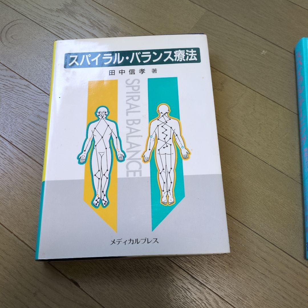 スパイラル・バランス療法　スパイラルテーピング2冊セット