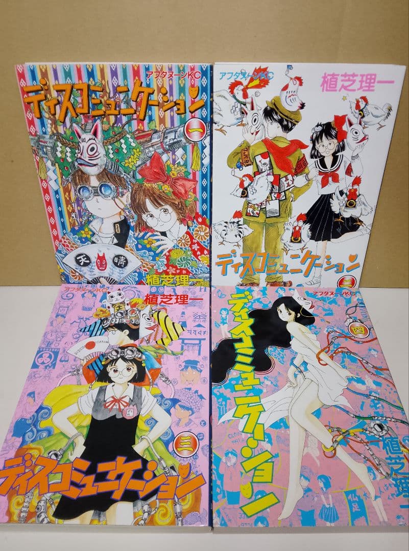 【送料込み】ディスコミュニケーション＋夢使い　 全２３巻セット 植芝理一