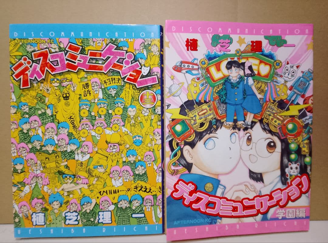 【送料込み】ディスコミュニケーション＋夢使い　 全２３巻セット 植芝理一