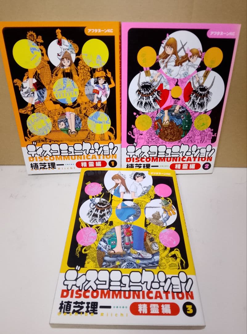 【送料込み】ディスコミュニケーション＋夢使い　 全２３巻セット 植芝理一