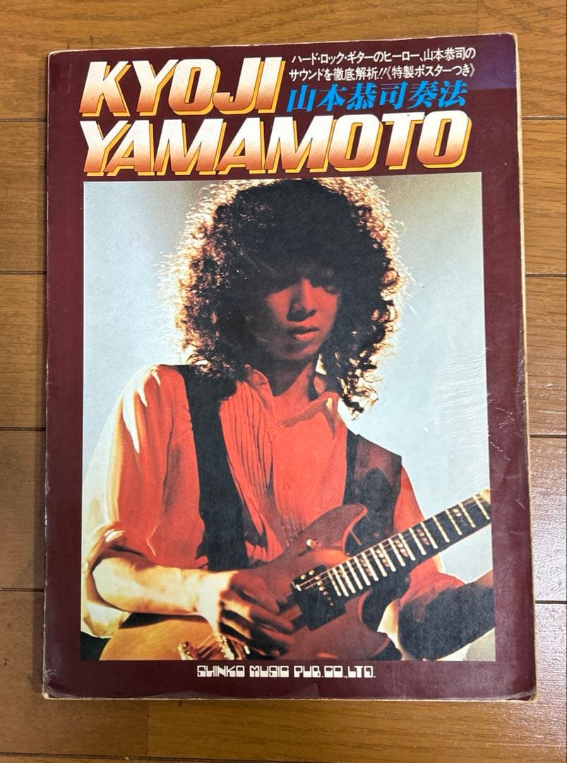 山本恭司奏法