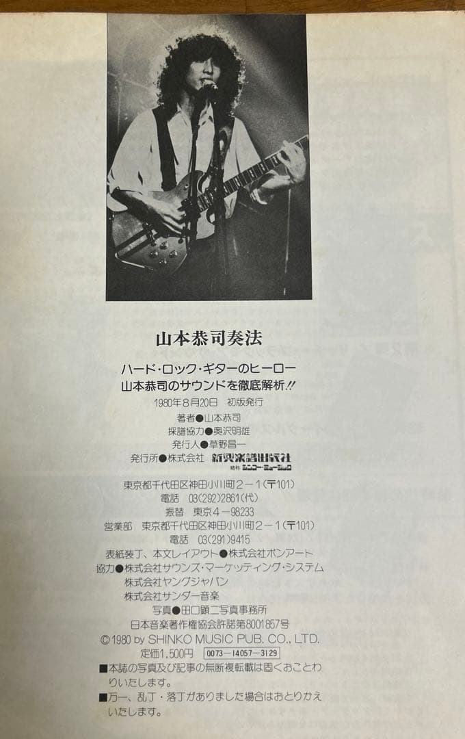 山本恭司奏法