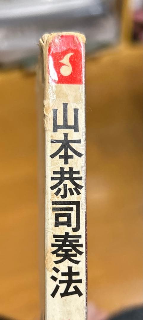 山本恭司奏法