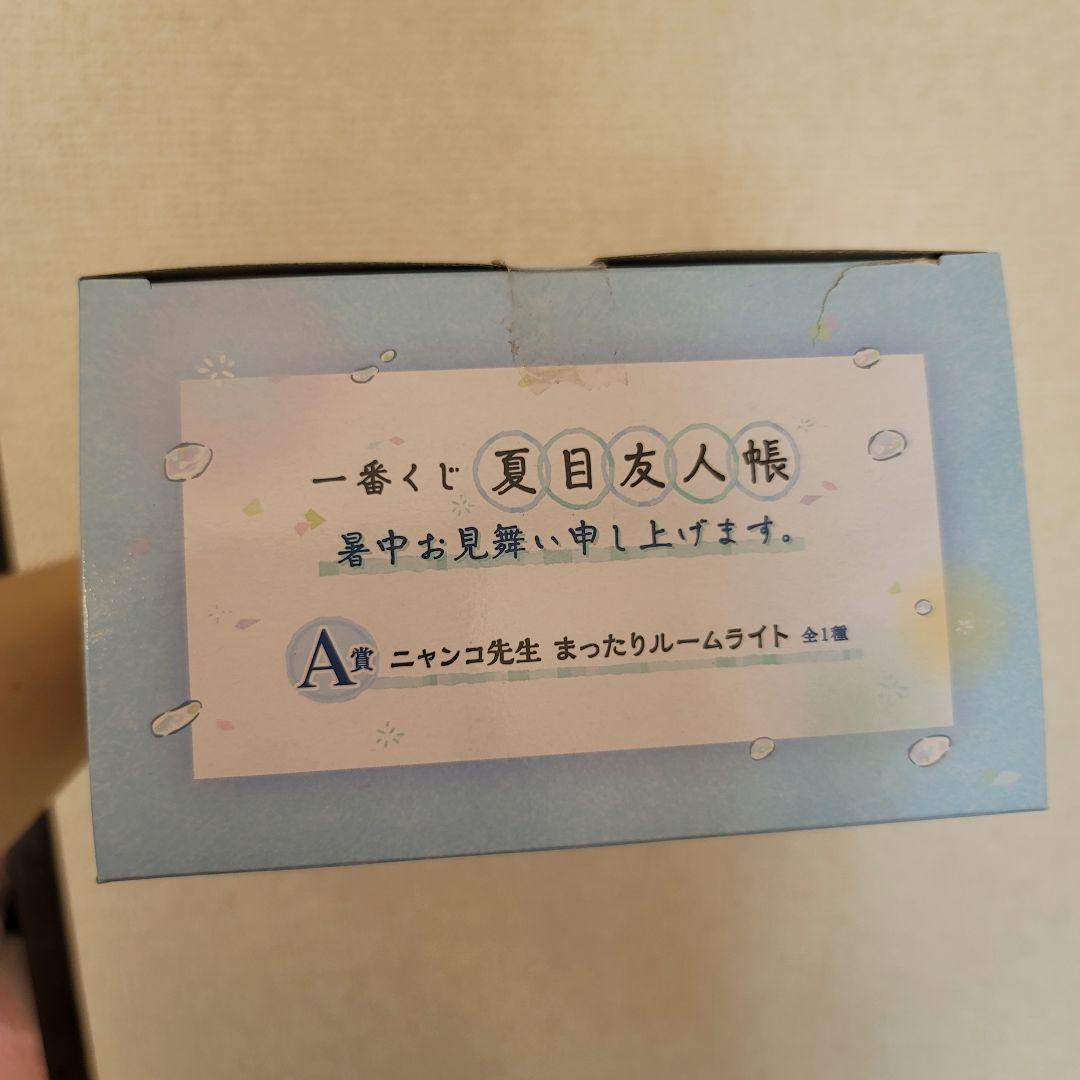 ニャンコ先生 まったりルームライト A賞