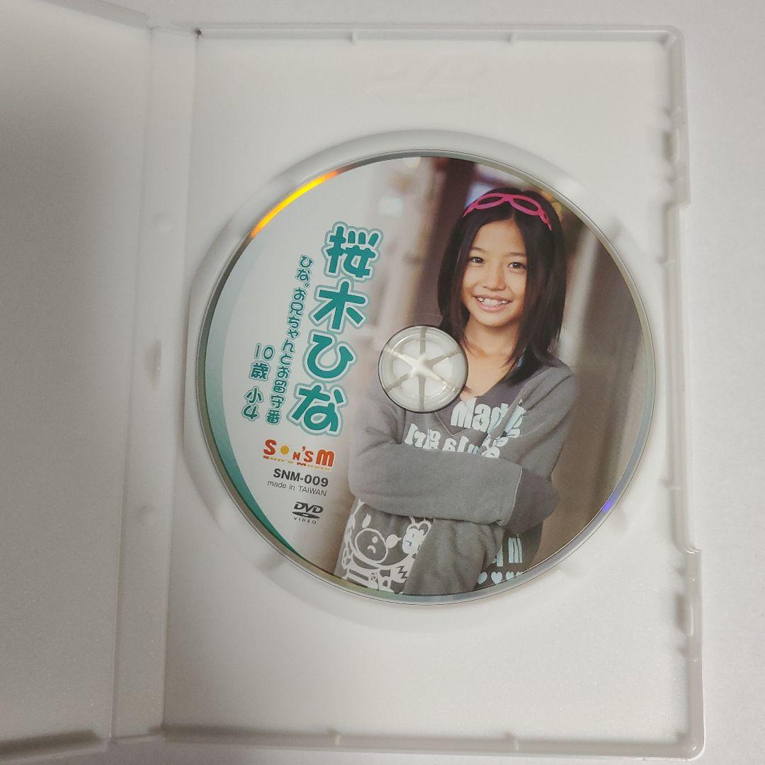 桜木ひな『ひな。お兄ちゃんとお留守番DVD』