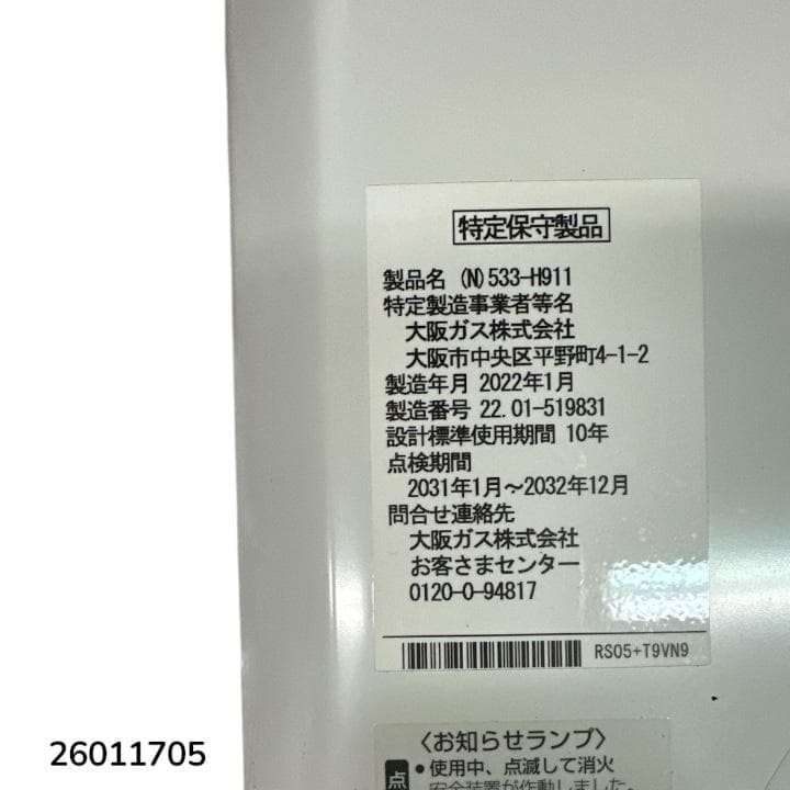 大阪ガス (N)533-H911 ガス瞬間湯沸かし器 2022年製