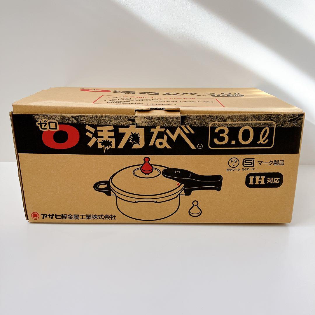 未使用 アサヒ軽金属 ゼロ活力なべ 3.0L 圧力鍋　　ゼロ活力鍋
