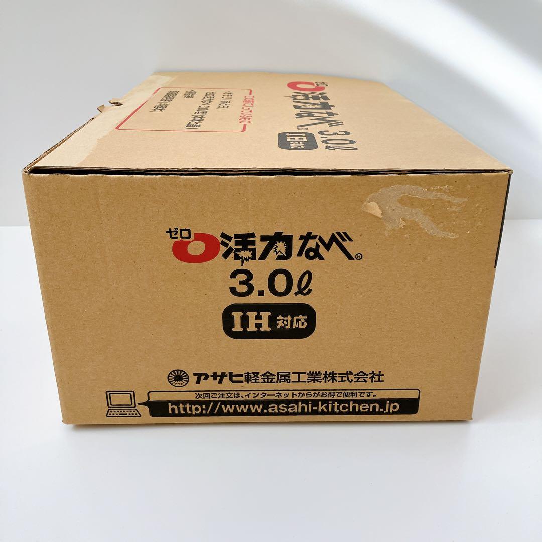 未使用 アサヒ軽金属 ゼロ活力なべ 3.0L 圧力鍋　　ゼロ活力鍋