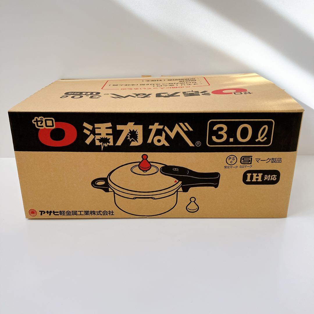 未使用 アサヒ軽金属 ゼロ活力なべ 3.0L 圧力鍋　　ゼロ活力鍋