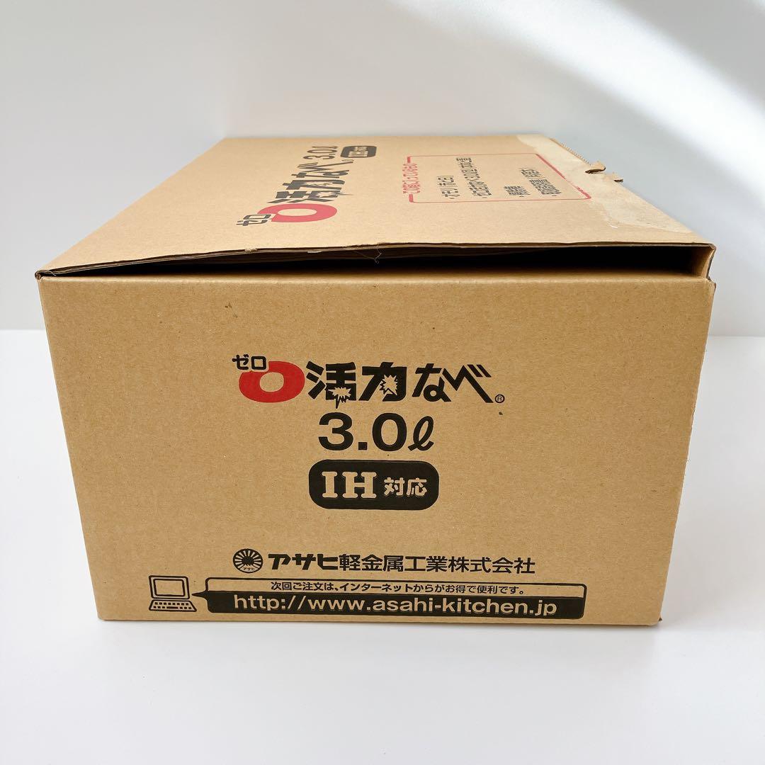 未使用 アサヒ軽金属 ゼロ活力なべ 3.0L 圧力鍋　　ゼロ活力鍋